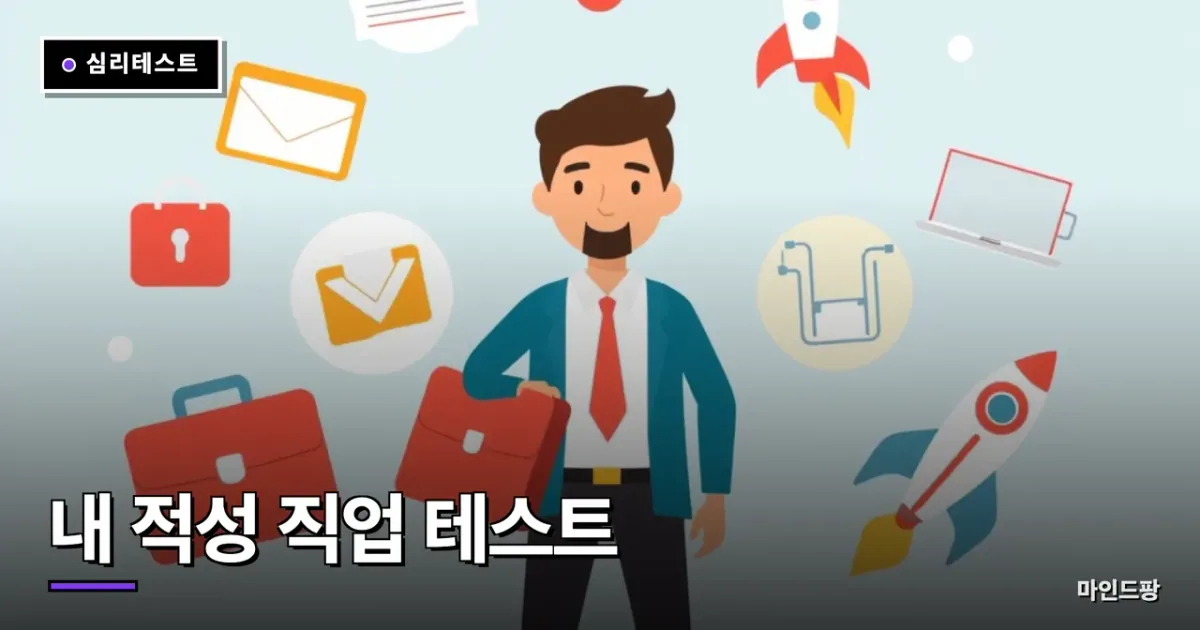 내 적성 직업 테스트