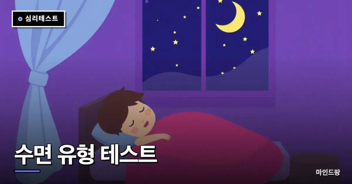 수면 유형 테스트 (잠버릇)