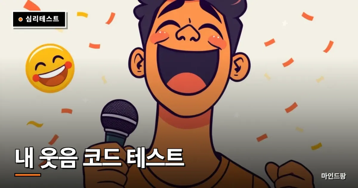 내 웃음 코드 테스트 (유머 유형)