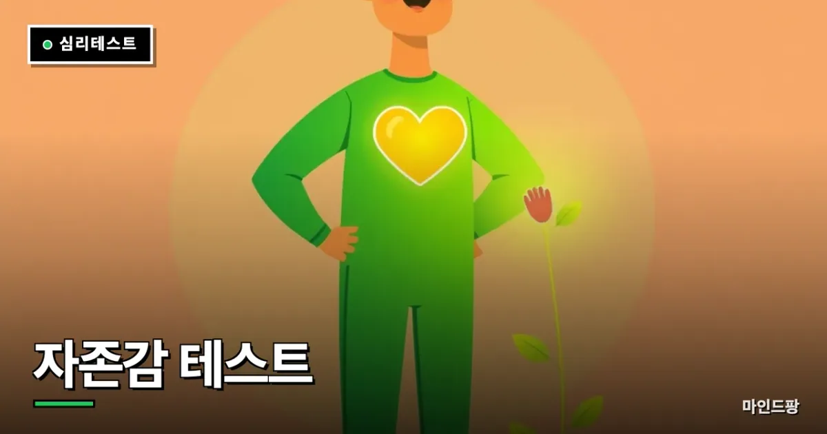 자존감 테스트 (자기효능감)