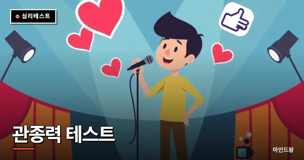 관종력 테스트 (인정욕구)