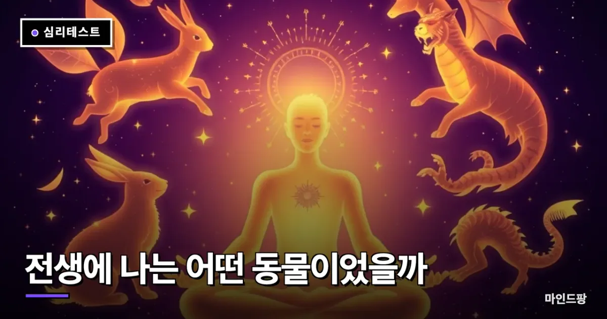 전생에 나는 어떤 동물이었을까