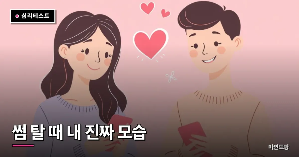 썸 탈 때 내 진짜 모습