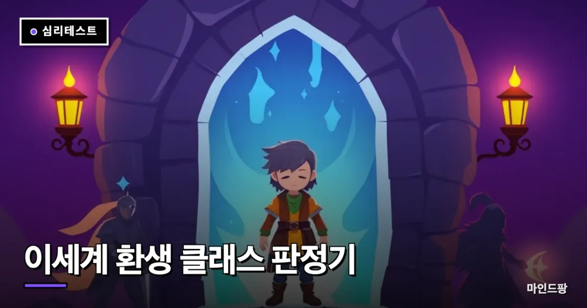 이세계 환생 클래스 판정기
