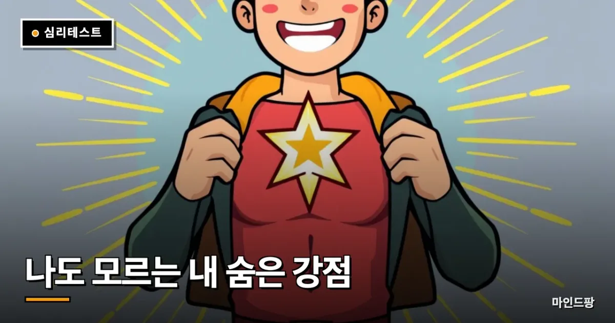 나도 모르는 내 숨은 강점