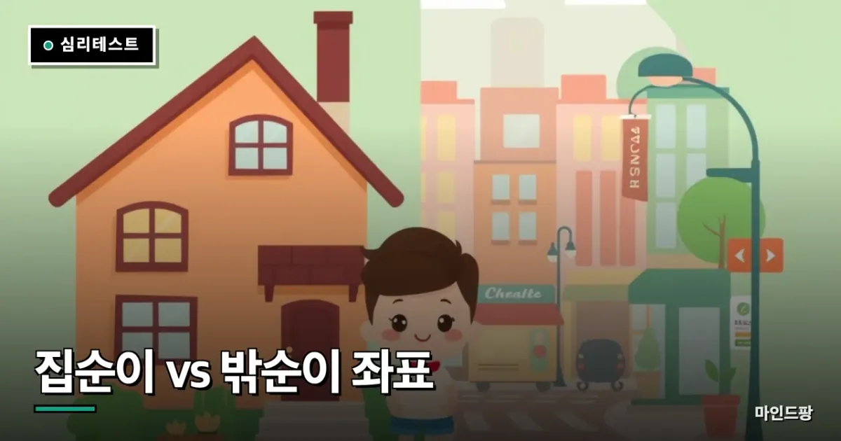 집순이 vs 밖순이 좌표