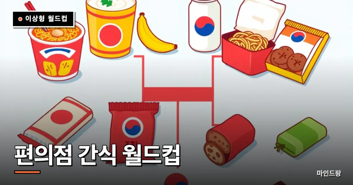 편의점 간식 월드컵