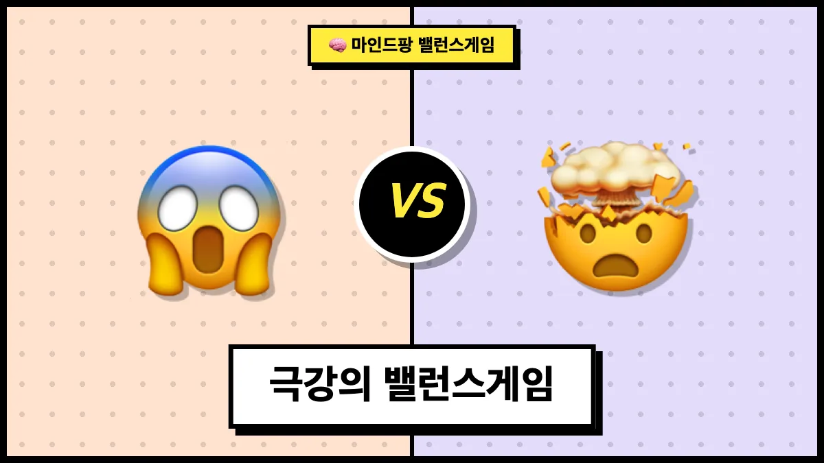극강의 밸런스게임