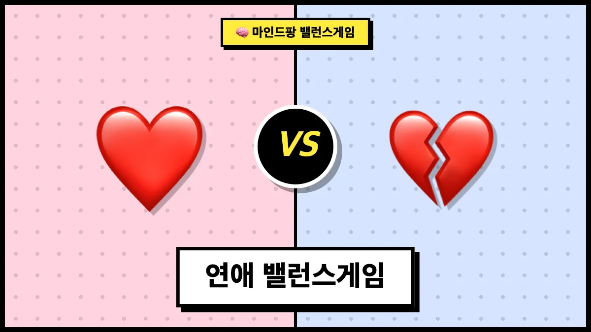 연애 밸런스게임