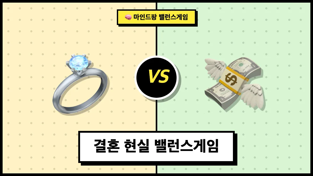 결혼 현실 밸런스게임