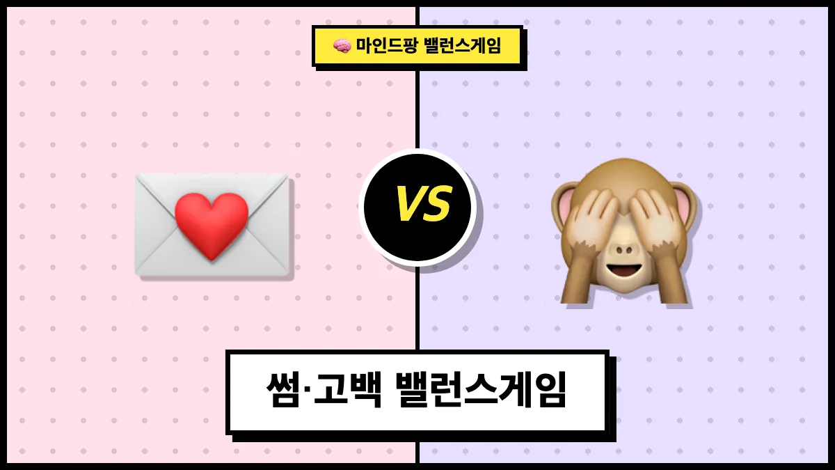 썸·고백 밸런스게임