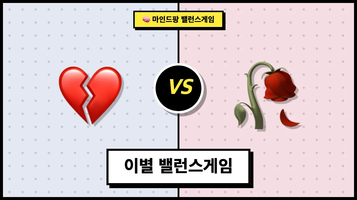 이별 밸런스게임