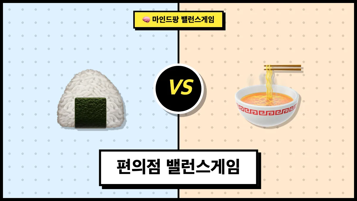 편의점 밸런스게임