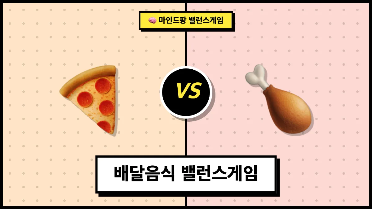 배달음식 밸런스게임