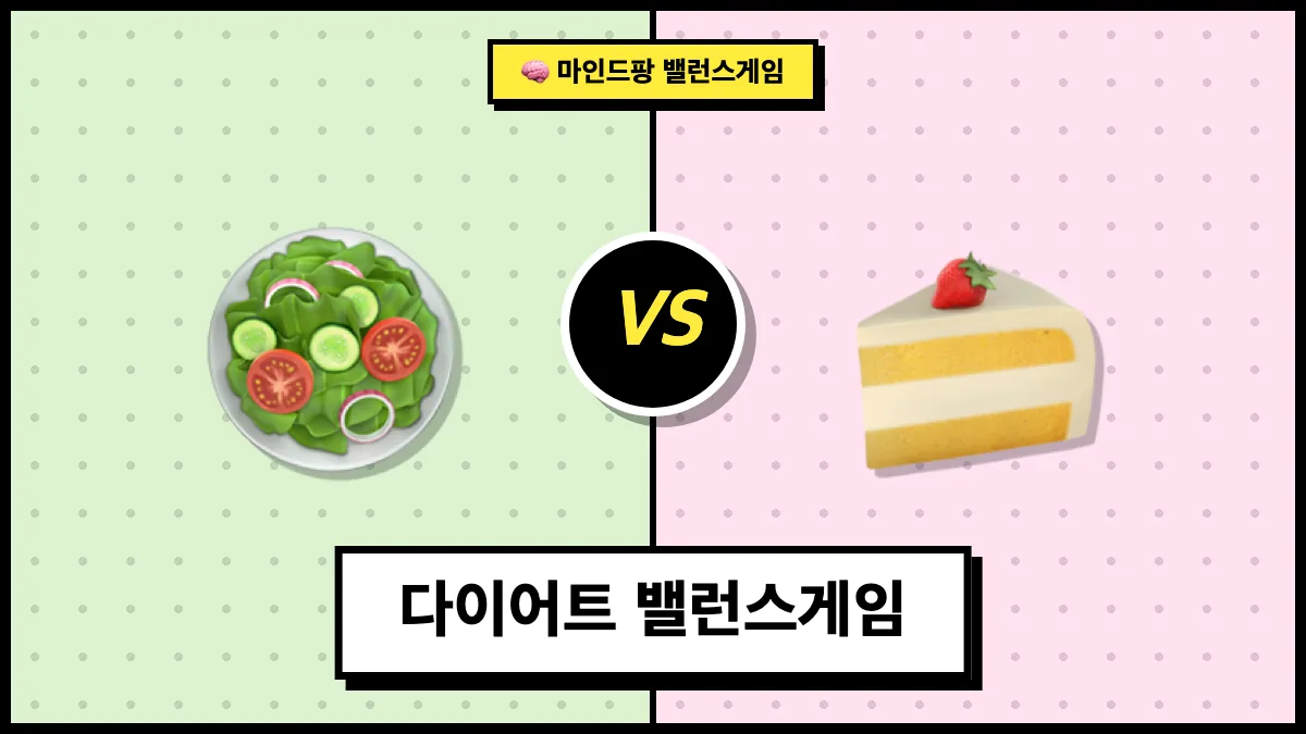 다이어트 밸런스게임