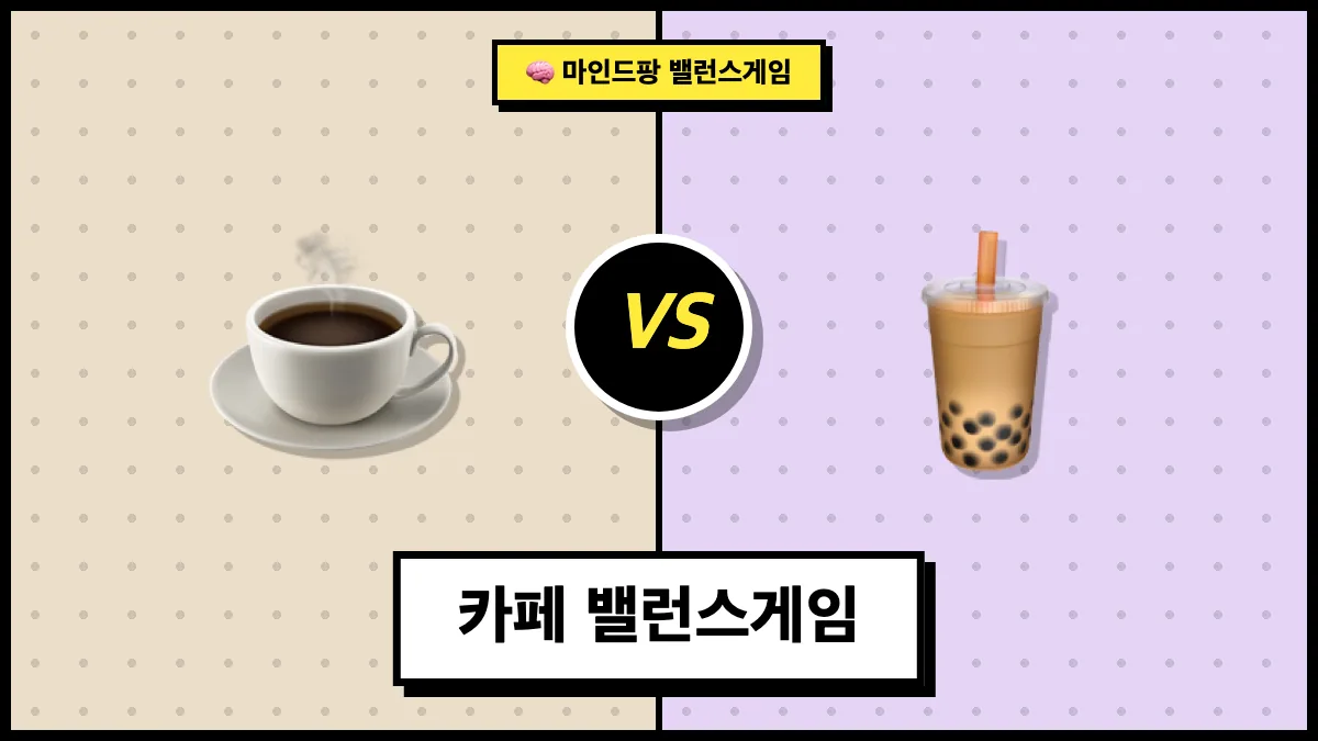 카페 밸런스게임