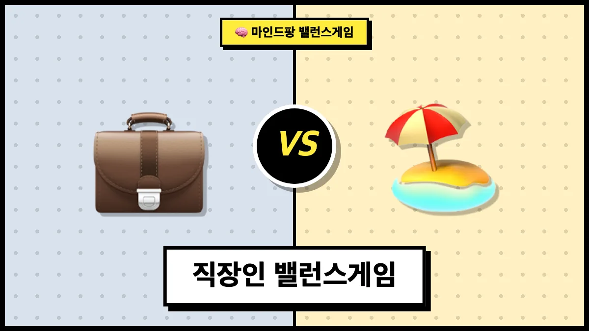 직장인 밸런스게임