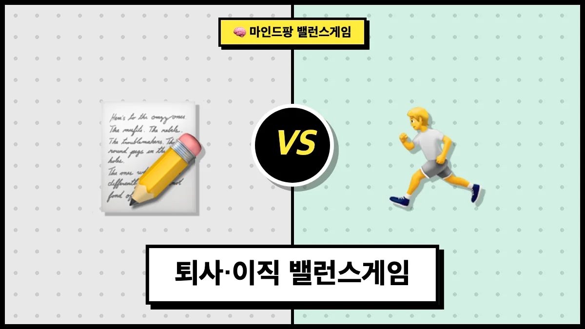 퇴사·이직 밸런스게임