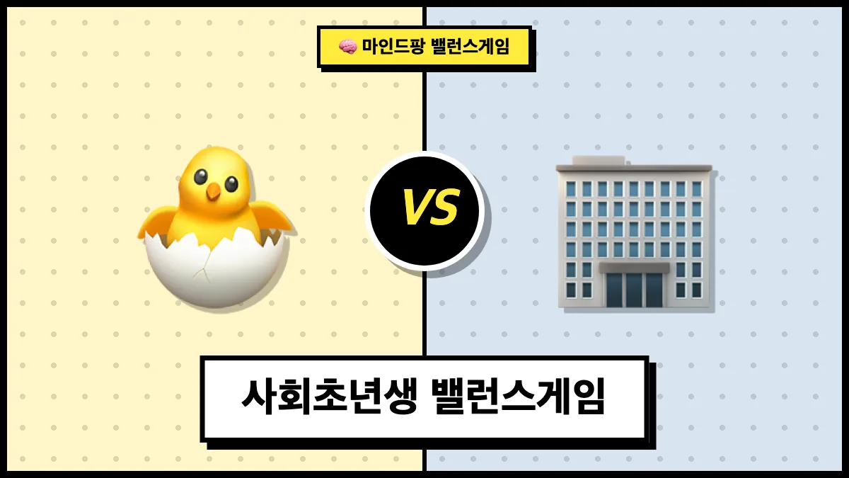 사회초년생 밸런스게임