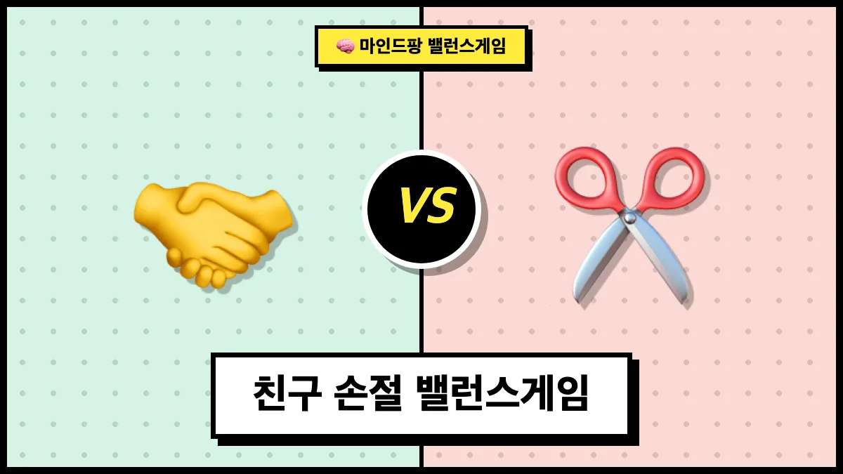 친구 손절 밸런스게임