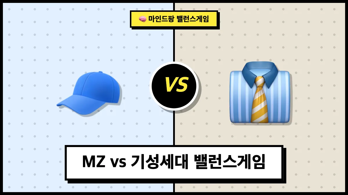 MZ vs 기성세대 밸런스게임