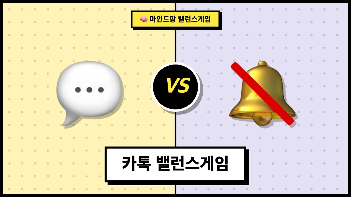 카톡 밸런스게임