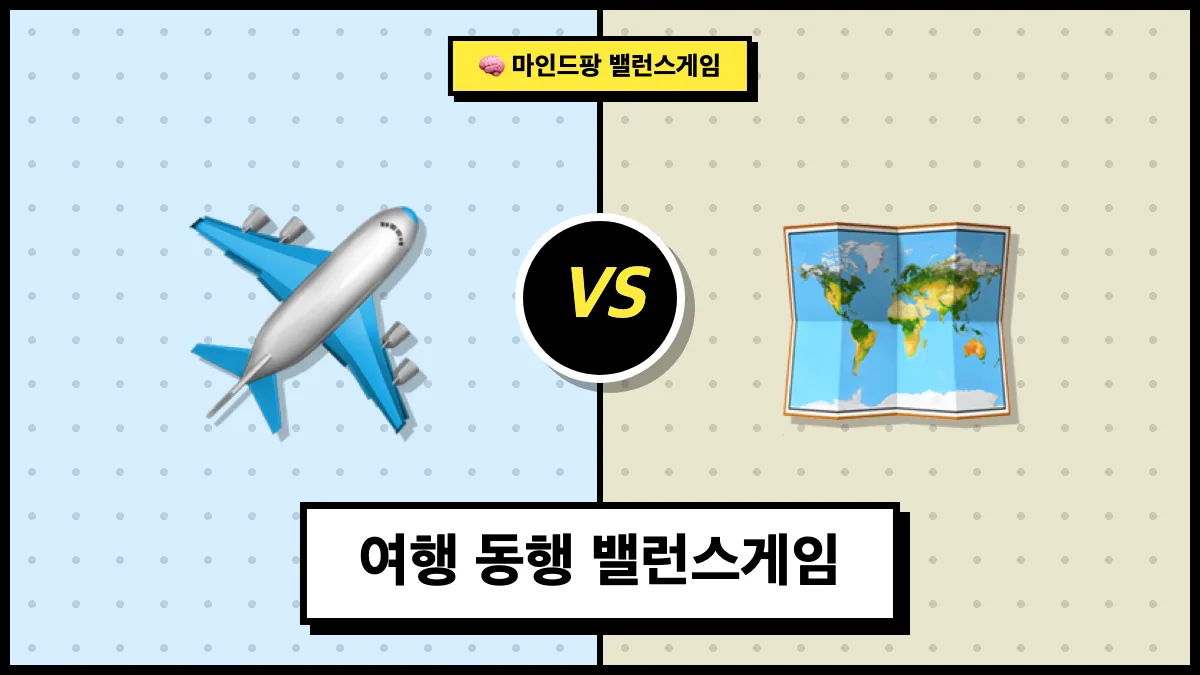 여행 동행 밸런스게임