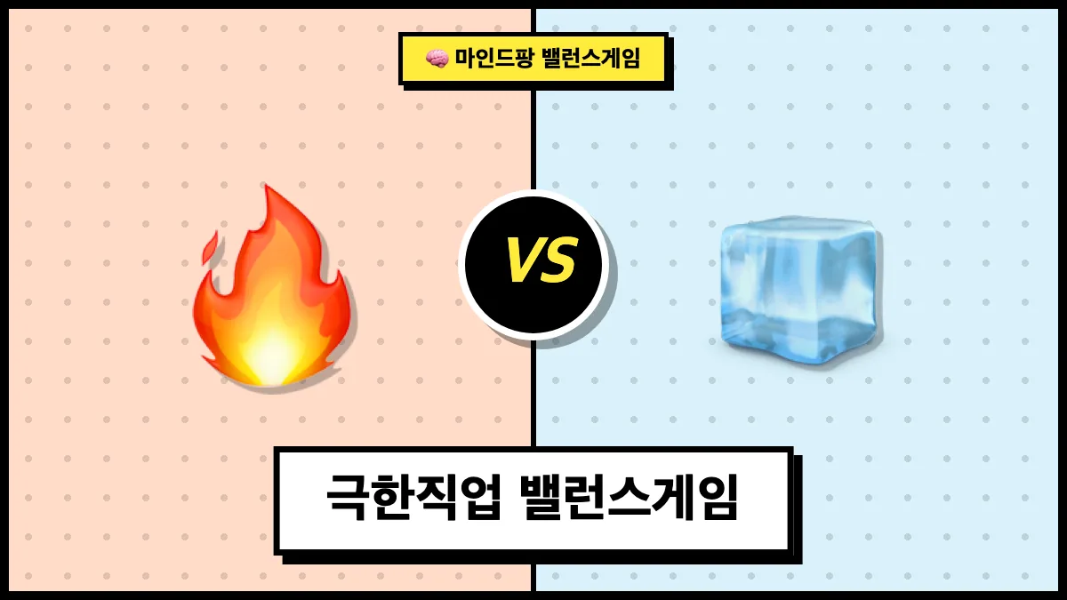 극한직업 밸런스게임