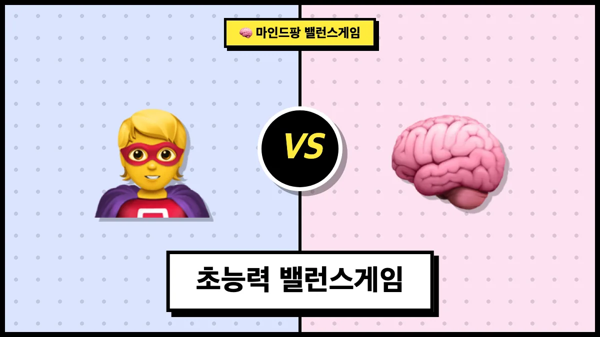 초능력 밸런스게임