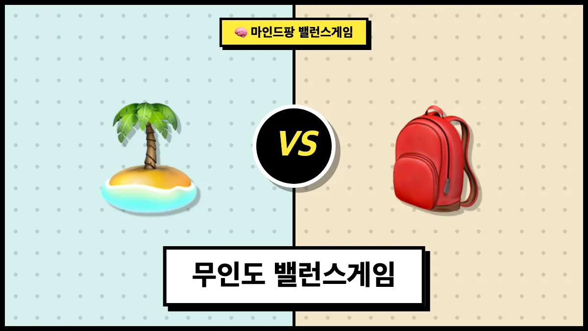 무인도 밸런스게임