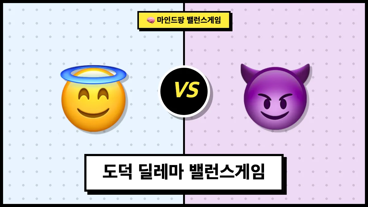 도덕 딜레마 밸런스게임