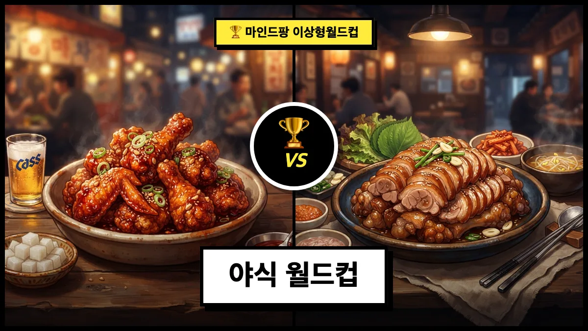 야식 월드컵