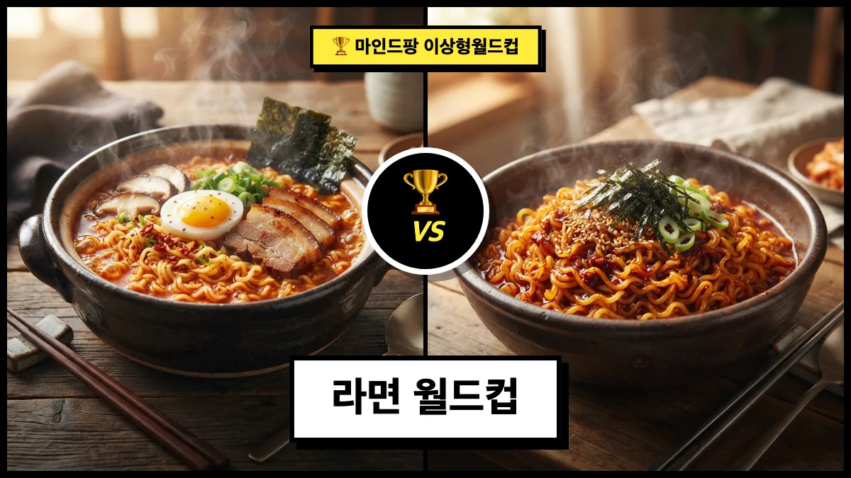 라면 월드컵