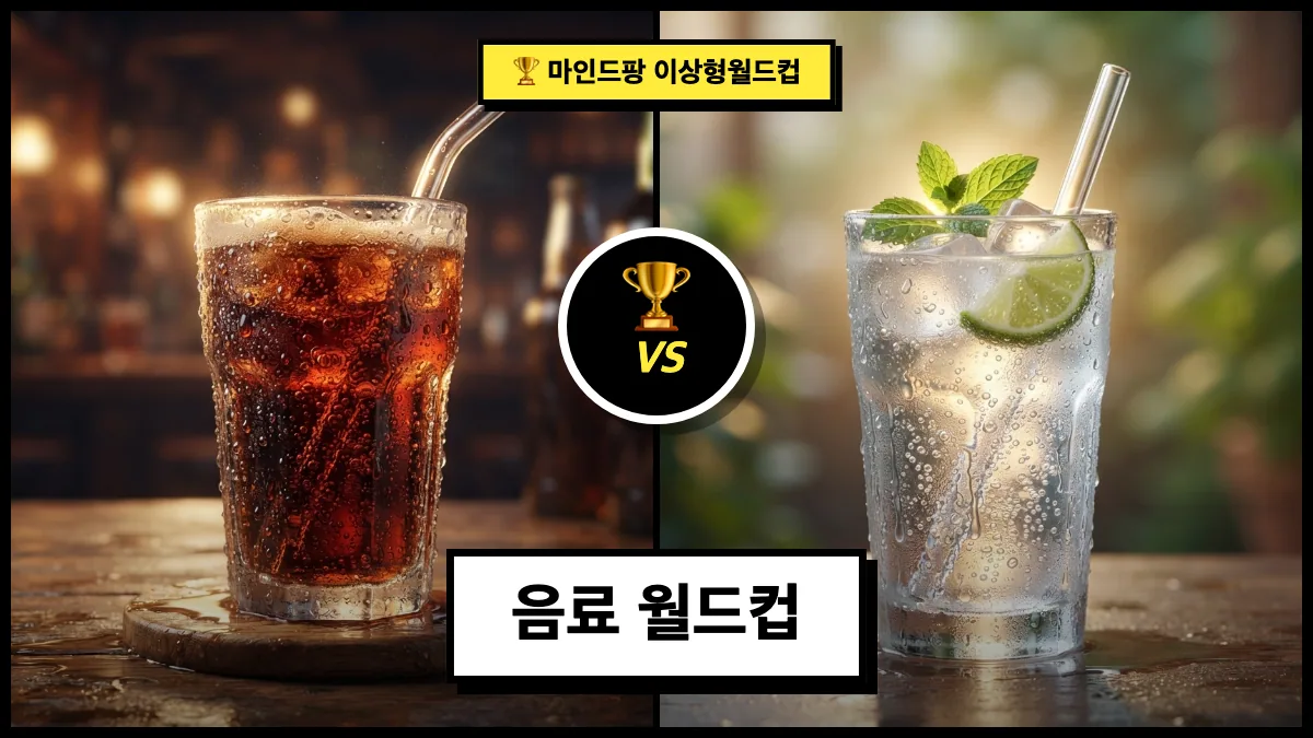 음료 월드컵