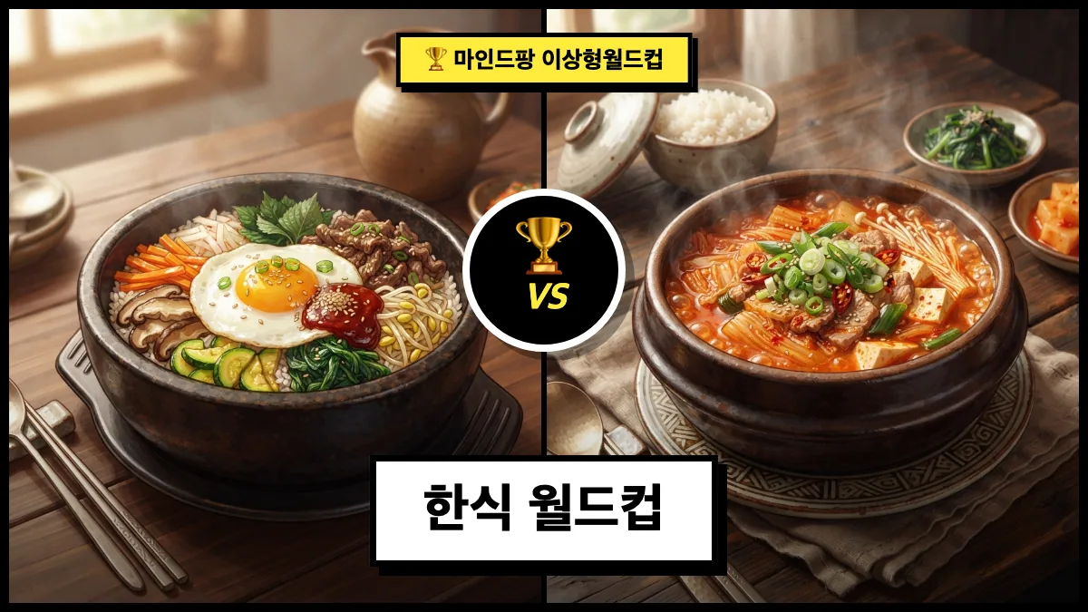 한식 월드컵