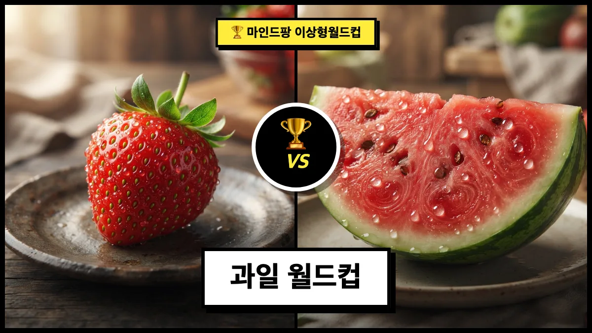 과일 월드컵