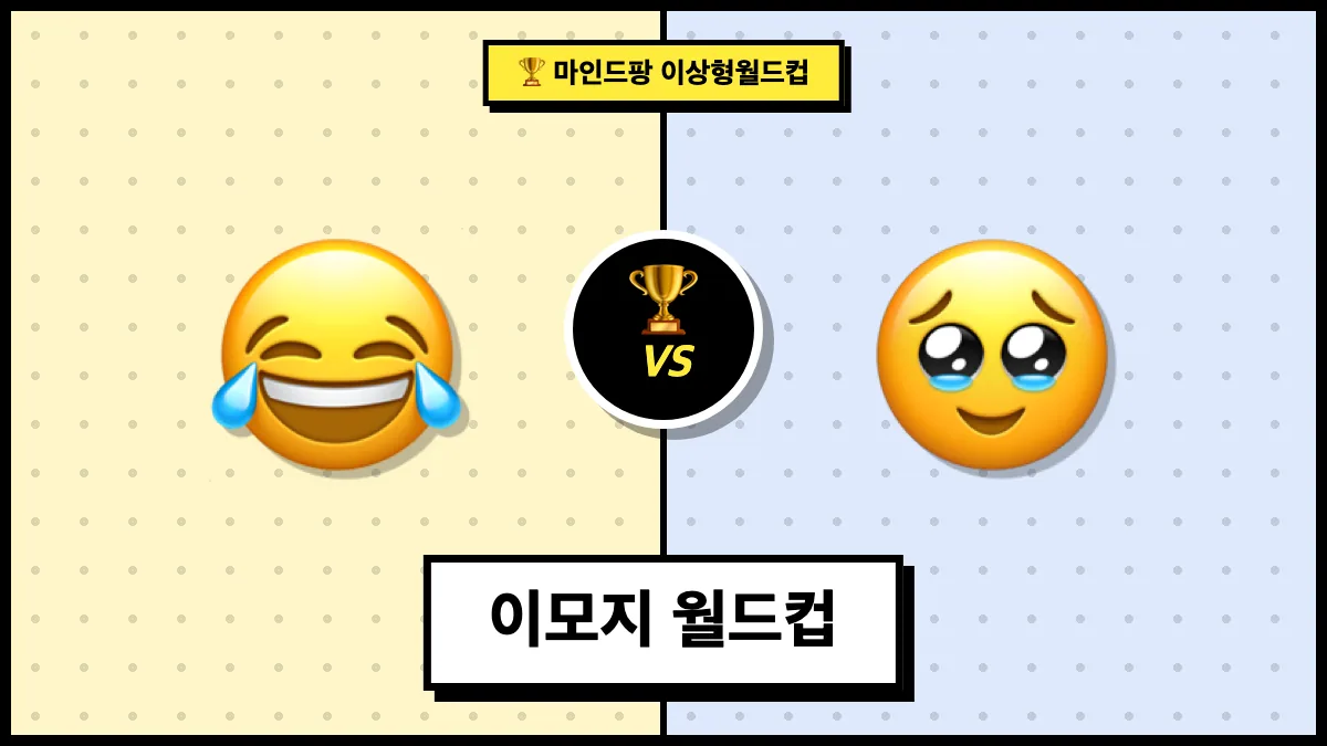 이모지 월드컵