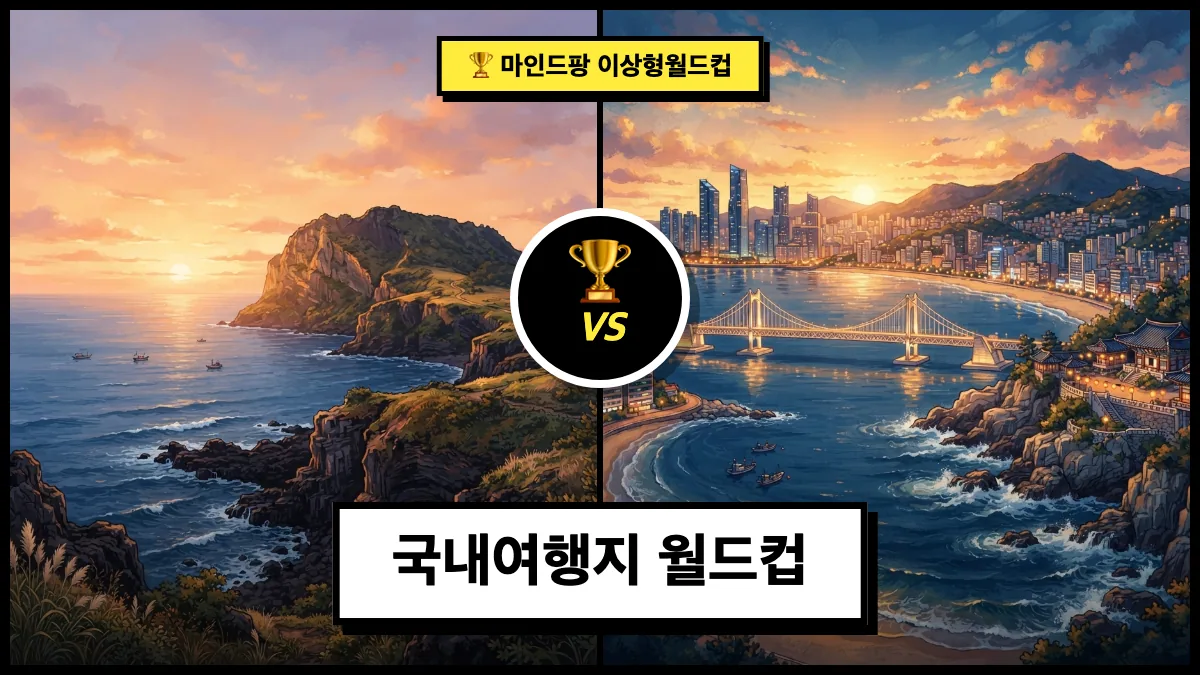 국내여행지 월드컵