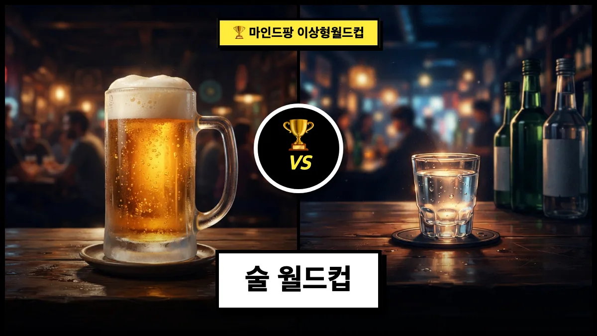 술 월드컵
