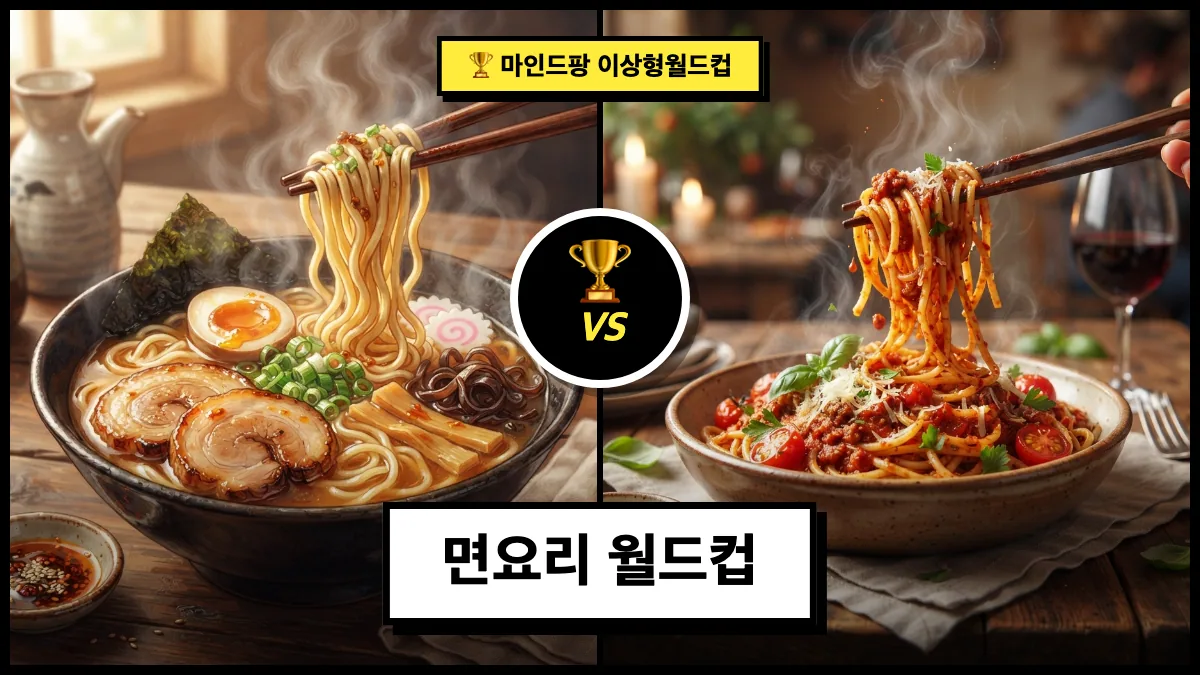 면요리 월드컵