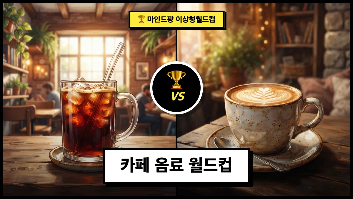 카페 음료 월드컵
