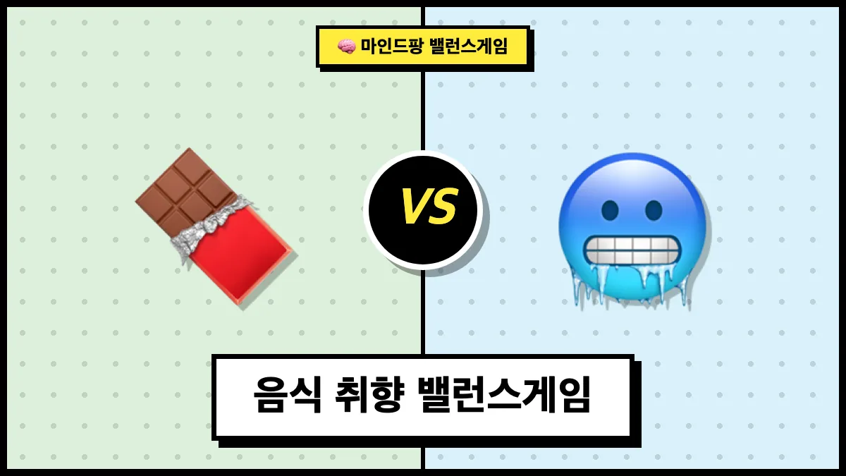 음식 취향 밸런스게임