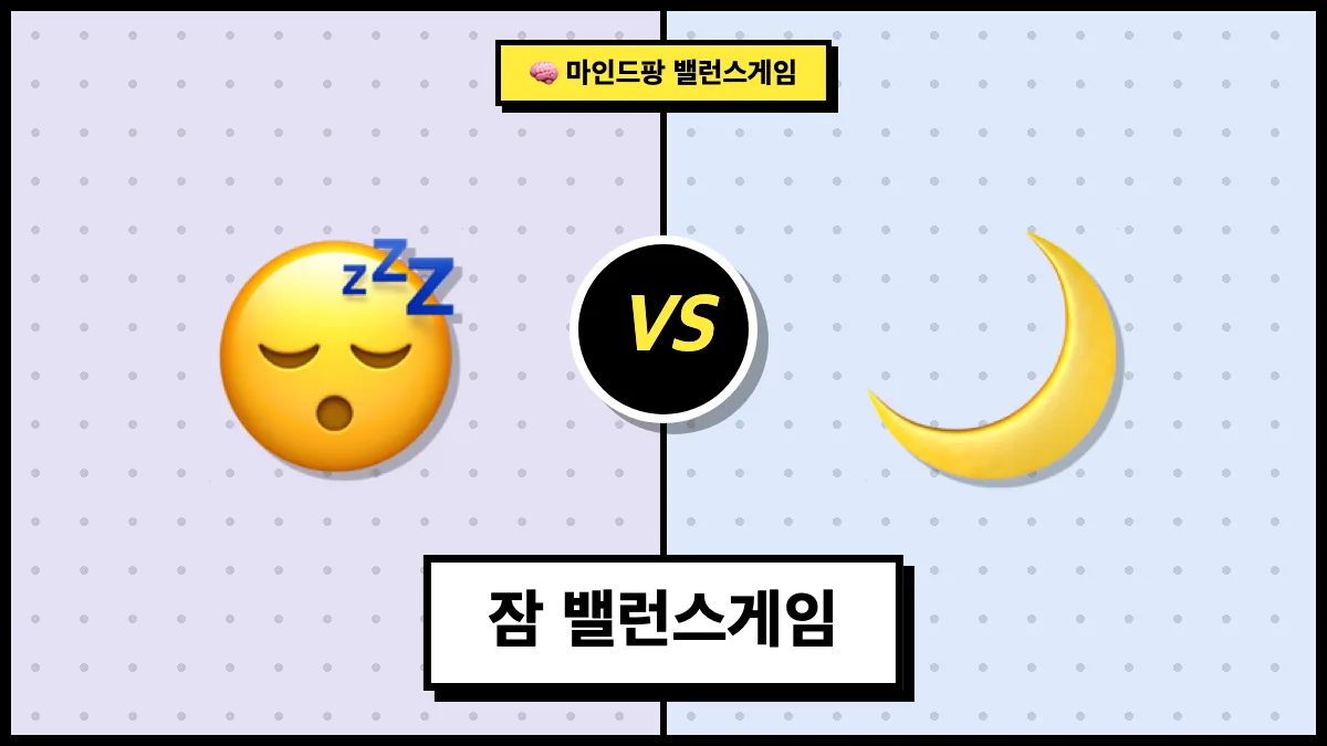 잠 밸런스게임