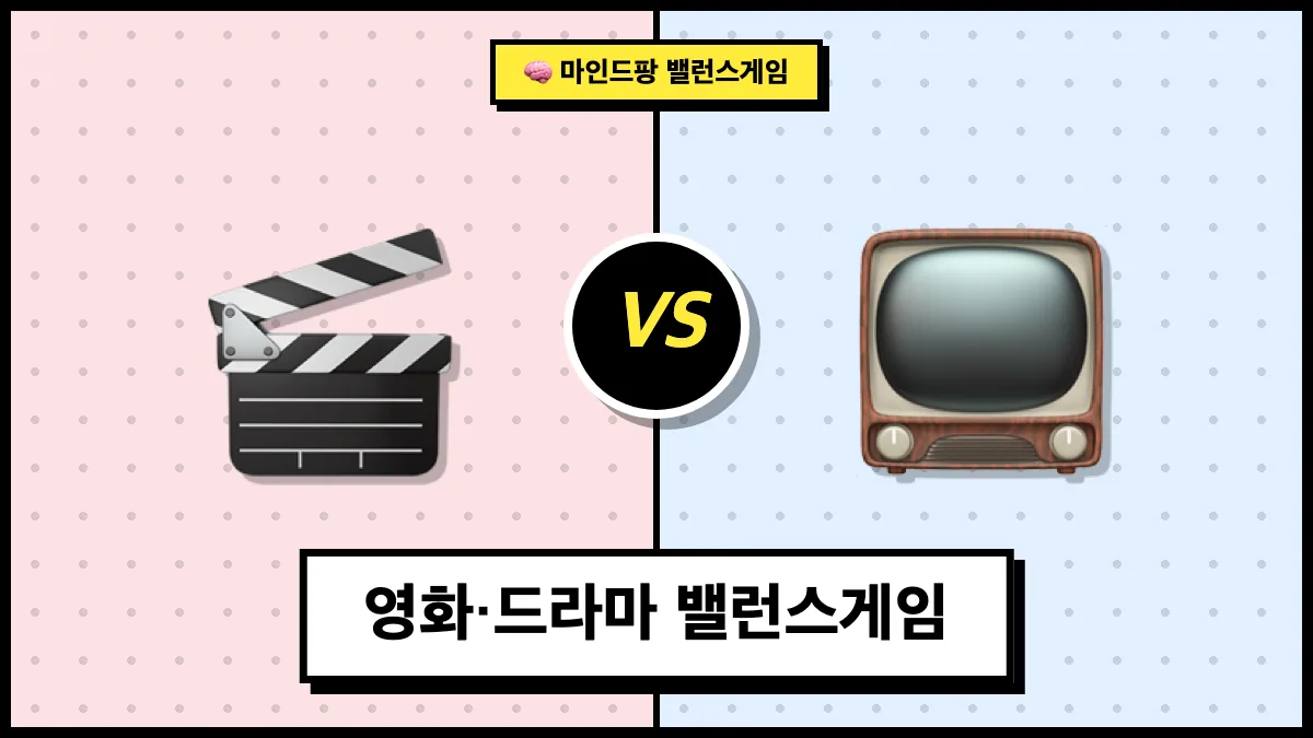 영화·드라마 밸런스게임