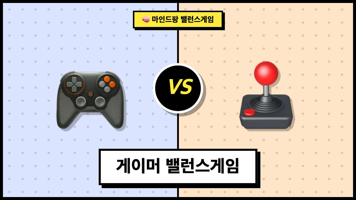 게이머 밸런스게임
