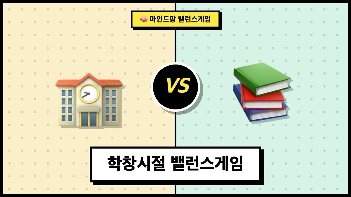 학창시절 밸런스게임