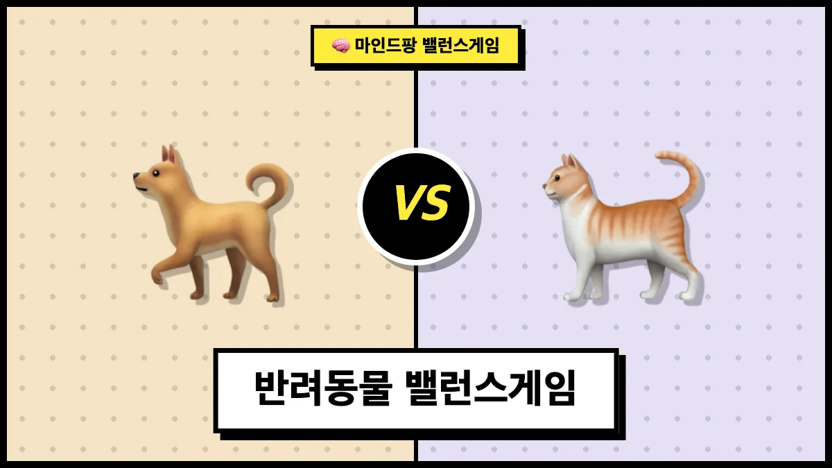 반려동물 밸런스게임