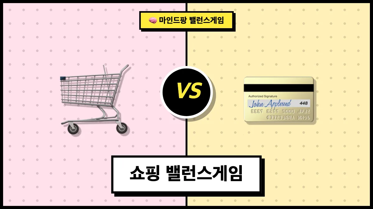 쇼핑 밸런스게임