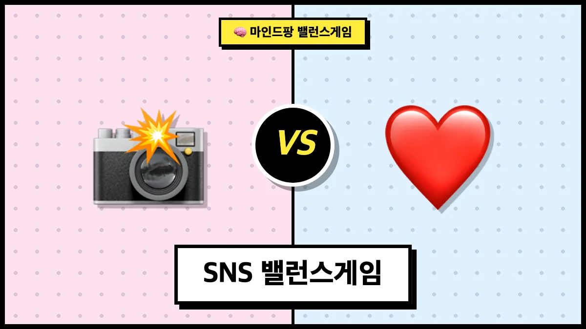 SNS 밸런스게임