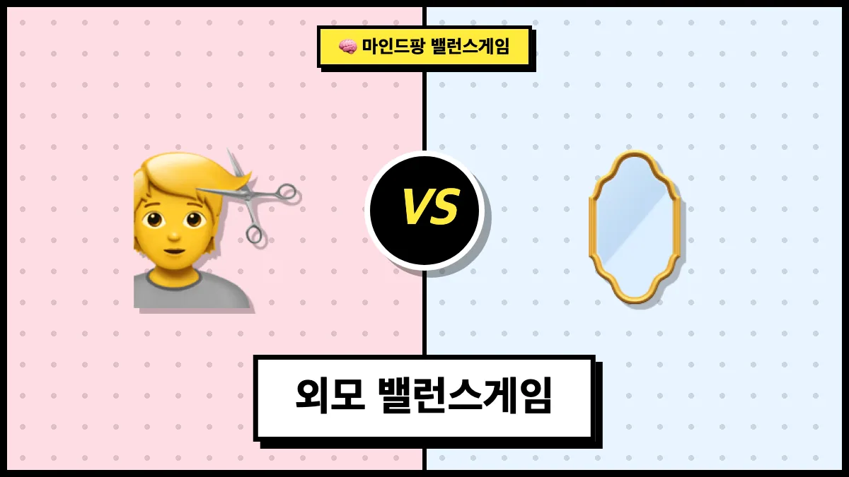 외모 밸런스게임